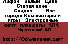 Айфон X белый › Цена ­ 25 500 › Старая цена ­ 69 000 › Скидка ­ 10 - Все города Компьютеры и игры » Электронные книги, планшеты, КПК   . Чукотский АО